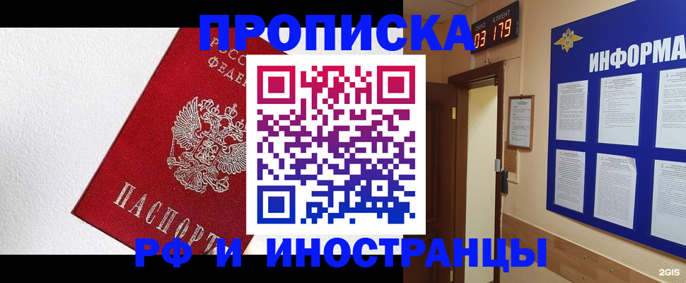 прописка в Наро-Фоминске