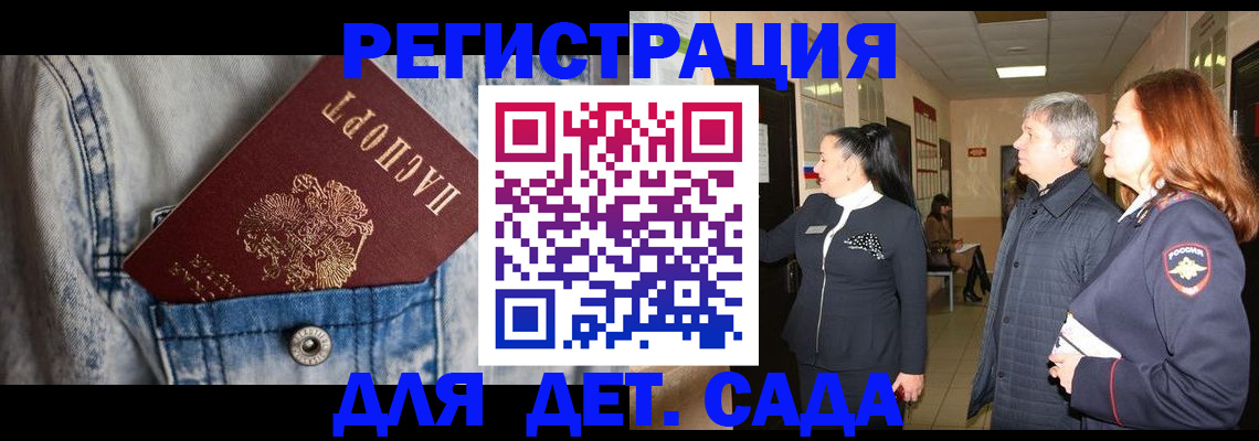 регистрация для дет. сада в Наро-Фоминске